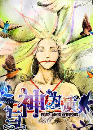 与神为质[希腊北欧神话]章节列表