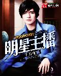 英雄联盟之明星主播章节列表
