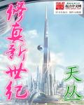修真新世纪章节列表