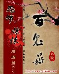 百鬼籍章节列表