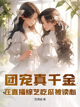 团宠真千金在直播综艺吃瓜被读心章节列表