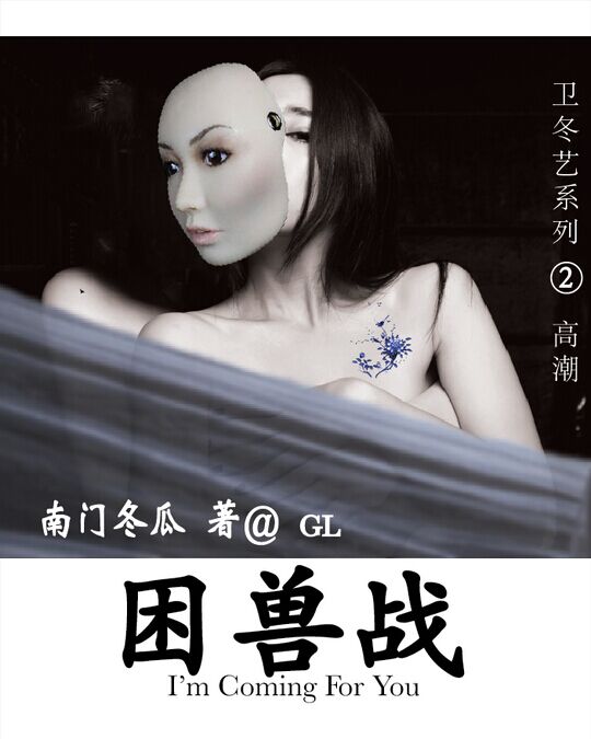 困兽战之逃不掉的爱情陷阱gl章节列表