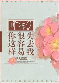 师叔你这样很容易失去我章节列表