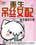 重生屌丝女配章节列表