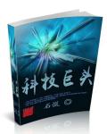 科技巨头章节列表