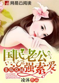 国民老公强索爱：非你莫属章节列表