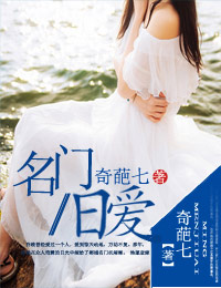 名门旧爱章节列表
