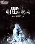 末世之姐妹站起来章节列表