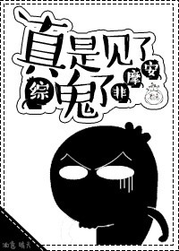真是见了鬼了[综]章节列表