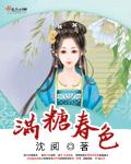满糖春色章节列表