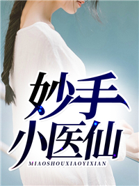 妙手小医仙吴东章节列表