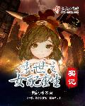 末世之女配重生实记章节列表