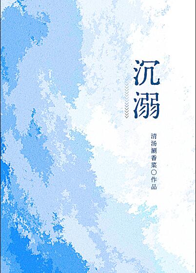 沉溺章节列表