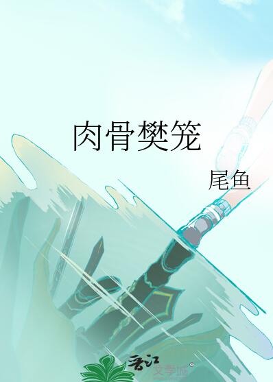 肉骨樊笼章节列表