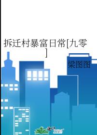 拆迁村暴富日常[九零]章节列表