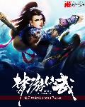 梦游仙武章节列表