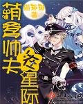 萌爹帅夫在星际章节列表