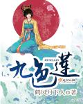 九色莲章节列表