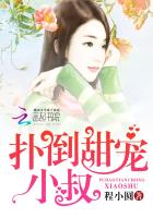 爆宠娇妻：呆萌男神缠上身章节列表