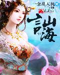 訕海章节列表