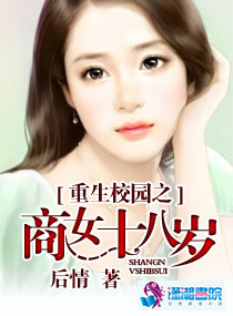 重生校园之商女十八岁章节列表