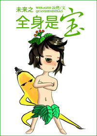 未来之全身是宝章节列表