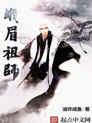 峨眉祖师章节列表