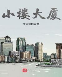 小楼大厦章节列表