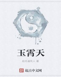 玉霄天章节列表