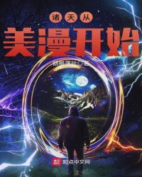 诸天从美漫开始章节列表
