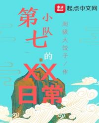 第七小队的XX日常章节列表