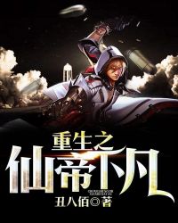 重生之仙帝下凡章节列表