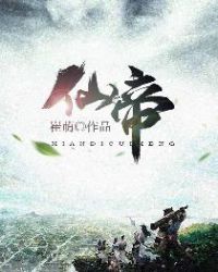 仙帝章节列表