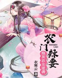 农门辣妻：炮灰农女逆袭章节列表