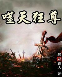噬天狂尊章节列表