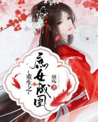重生之庶女成凰章节列表