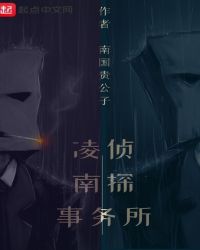 凌南侦探事务所章节列表