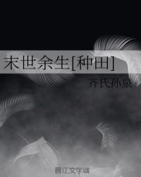 末世余生[种田]章节列表
