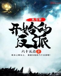 从斗罗开始的反派章节列表