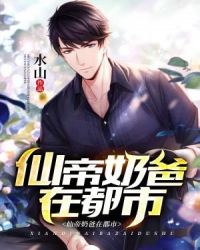 仙帝奶爸在都市章节列表