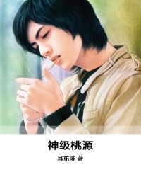 神级桃源章节列表