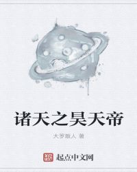 诸天之昊天帝章节列表