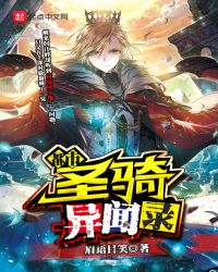 都市圣骑异闻录章节列表