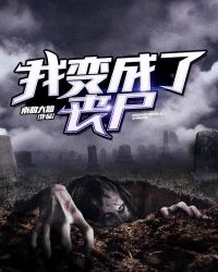 我变成了丧尸章节列表