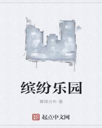 缤纷乐园章节列表