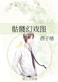 骷髅幻戏图章节列表