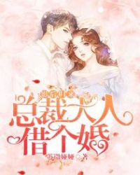影后归来：总裁大人，借个婚章节列表
