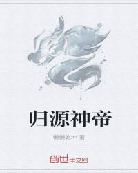 归源神帝章节列表