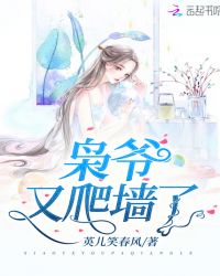 枭爷又爬墙了章节列表