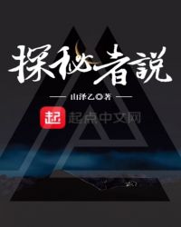 探秘者说章节列表